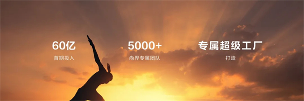 王鑫：尚界讓智能好車進(jìn)入普惠時(shí)代！