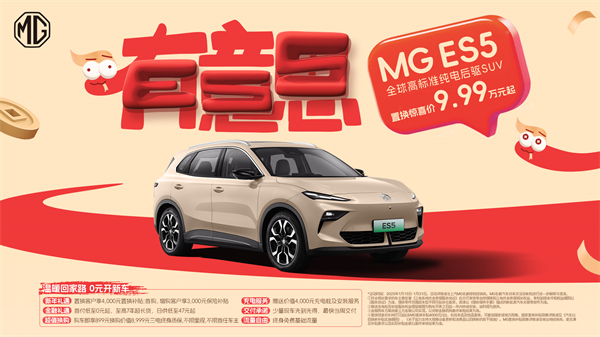 開創(chuàng)傳統(tǒng)車企先河，MG重新發(fā)布ES5，“領(lǐng)先一代、便宜一萬”重塑格局