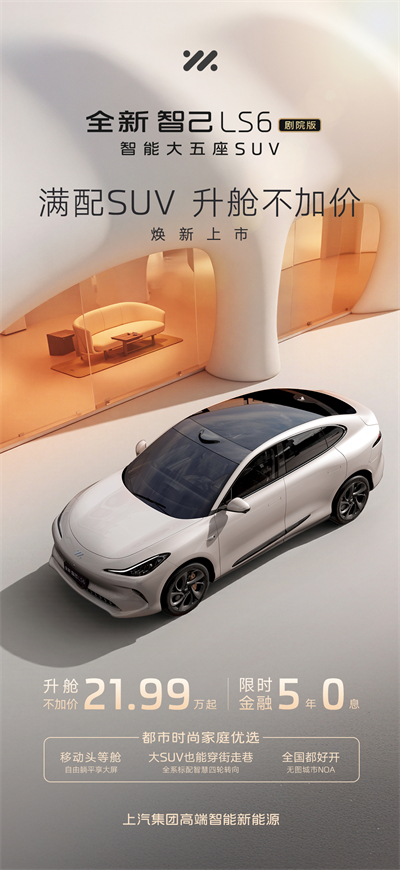 升艙不加價！“滿配SUV”全新智己LS6劇院版上市，權(quán)益價21.99萬~28.29萬元