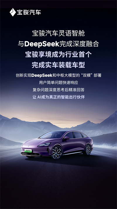 寶駿汽車靈語智艙與DeepSeek完成深度融合，寶駿享境成為行業(yè)首個(gè)完成實(shí)車裝載車型