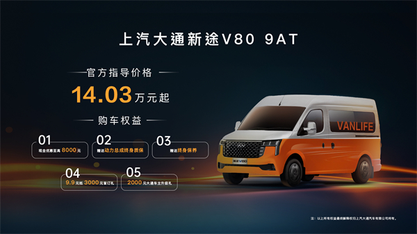 跑得猛、花得少、養(yǎng)得省、全場景！“全場景高價(jià)值輕客”上汽大通新途V80 9AT榮耀上市，全面高人一檔