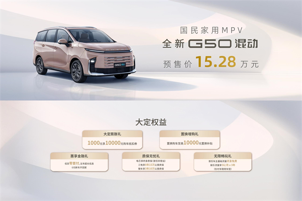 大空間、更省錢、長續(xù)航，“國民家用MPV”上汽大通G50混動MPV開啟預(yù)售，滿足家庭用車、旅游出行等全需求！