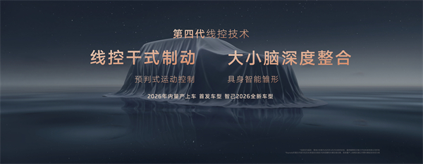 智己汽車發(fā)布線控數(shù)字底盤技術(shù)，今年下半年率先量產(chǎn)上車線控底盤 開啟“具身智能”新時代