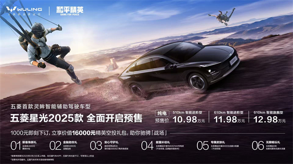 10.98萬元起！五菱星光2025款開啟預(yù)售，攜手《和平精英》打造年輕人的智能實戰(zhàn)利器！