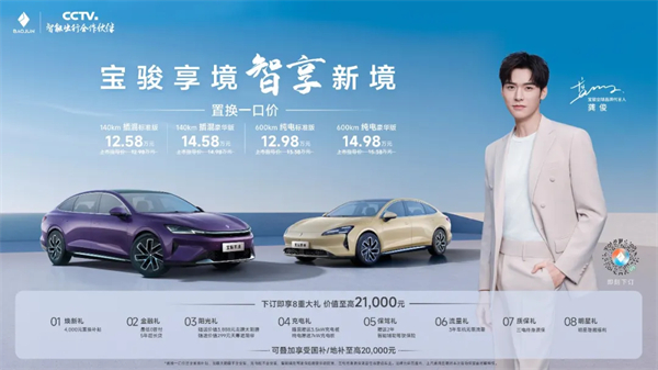 置換一口價(jià)12.58萬元起，寶駿享境攜手寶駿全球品牌代言人龔俊正式上市！