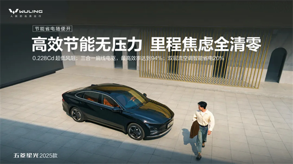 限時先享置換一口價！「10萬級600續(xù)航中級轎車」五菱星光2025款正式上市！
