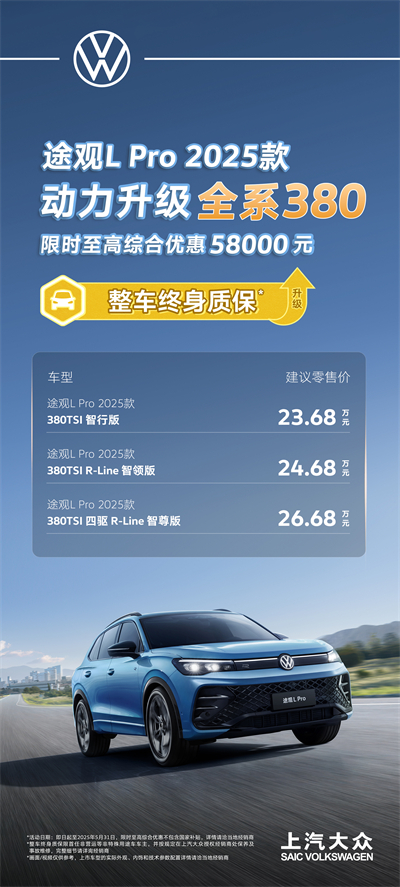 一步到位！2025款途觀L Pro全系高功率，380TSI讓每一程都澎湃！