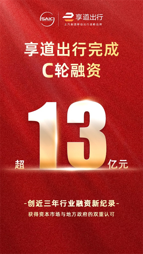 上汽享道出行完成C輪13億元融資，創(chuàng)近三年行業(yè)融資新紀錄